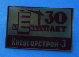 Пам'ятні і ювілейні Памятные и юбилейные ^/--/^ 30 лет Киевгорстрой-3 кран ^_^^^ 30 років Київміськбуд-3 кран - фото фото фото
