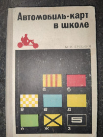 Видання - р. Издания - гг. ^/--/^ книга: АВТОМОБИЛЬ-КАРТ В ШКОЛЕ. С АЛЬБОМОМ ЧЕРТЕЖЕЙ 1969 /--/ г.; ^_^^^ Автомобіль-карт у школі. з альбомом черг 1969 року; - фото фото фото