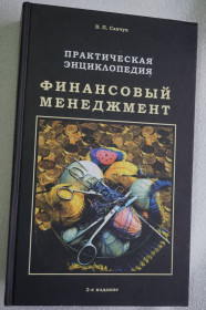 Навчальна література Учебная литература ^/--/^ Финансовый Менеджмент, практическая энциклопедия. Савчук В. П. ^_^^^ Фінансовий Менеджмент, практична енциклопедія. Савчук В. П. - фото фото фото