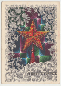 СРСР СССР ^/--/^ С новым годом 1972 Кондратюк Р /--/ 10 ^_^^^ 1972 Кондратюк Р /--/ 10 - фото фото фото
