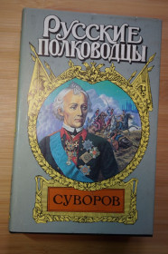 Видання - р. Издания - гг. ^/--/^ Суворов. Серия: Русские полководцы. ^_^^^ Суворов. Серія: Російські полководці. - фото фото фото