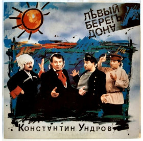 Платівки Пластинки ^/--/^ Константин Ундров / Иван Кононов - Левый Берег Дона - 1992.   (LP). 12. Vinyl. Пластинка. Rare. ^_^^^ Костянтин Ундров / Іван Кононов - Лівий Берег Дону - 1992. (LP). 12. Vinyl. Платівка. Rare. - фото фото фото