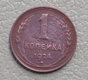 - - ^/--/^ СССР 1 копейка, 1924 г. Рубчатый гурт ^_^^^ СРСР 1 копійка, 1924 р. Рубчастий гурт - фото фото фото