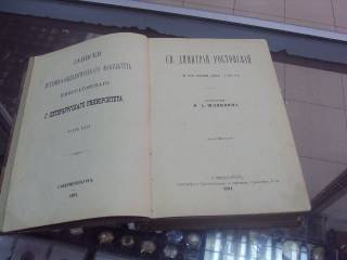 Видання - р. Издания - гг. ^/--/^ книга шляпкин и.а. св.дмитрий ростовский и его время 1891 №18 ^_^^^ книга капелюшкін в.а. св.дмитрій ростовський і його час 1891 No 18 - фото фото фото