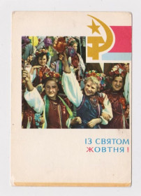 СРСР СССР ^/--/^ ІЗ СВЯТОМ ЖОВТНЯ - С ПРАЗДНИКОМ ОКТЯБРЯ  1967 г.  УГРИНОВИЧ, НЕЧАЙ  п/п  ^_^^^ С праздником Октября 1967 г. УГРИНОВИЧ, НЕЧАЙ п/п - фото фото фото