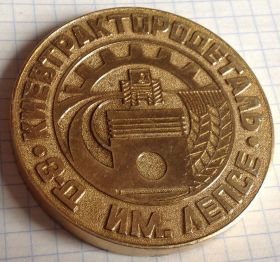 Медалі СРСР Медали СССР ^/--/^ КИЕВ ТРАКТОР ДЕТАЛЬ ЗАВОД ИМ ЛЕПСЕ 50 лет 1930 1980 ^_^^^ КИЇВ ТРАКТОР ДЕТАЛЬ ЗАВОД ЇМ ЛЕПСЕ 50 років 1930 1980 - фото фото фото