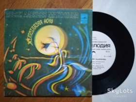 Платівки Пластинки ^/--/^ Песни Алексея Мажукова-Желтоглазая ночь  (3)-NM+, 7&amp;quot;-Мелодія ^_^^^ Песны Алексея Мажукова-Желтоглазая ночь (3)-NM+, 7&amp;quot;-Мелодия - фото фото фото