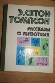Видання - р. Издания - гг. ^/--/^ Сетон-Томпсон Э. Рассказы о животных. ^_^^^ Сетон-Томпсон Е. Розповіді про тварин. - фото фото фото