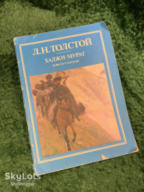 Видання - р. Издания - гг. ^/--/^ Книга повести и рассказы «Хаджи-Мурат» Лев Николаевич Толстой 1985   (Н /--/ 8070) ^_^^^ Книга повісті та оповідання «Хаджі-Мурат» Лев Миколайович Толстой 1985 (Н /--/ 8070) - фото фото фото