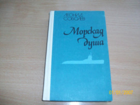 Видання - р. Издания - гг. ^/--/^ Л. Соболев - Морская душа ^_^^^ Л. Соболєв - Морська душа - фото фото фото