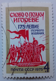 СРСР - СССР - ^/--/^ СССР 1975 Слово о полку Игореве, гашеная (I) ^_^^^ СРСР 1975 Слово о полку Ігоревім, гашена (I) - фото фото фото