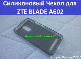 Чохли, бампера Чехлы, бампера ^/--/^ Силиконовый Чехол для ZTE BLADE A /--/ 602 ^_^^^ Силіконовий Чехол для ZTE BLADE A /--/ 602 - фото фото фото