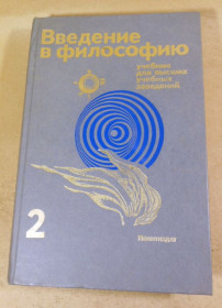 Видання - р. Издания - гг. ^/--/^ И. Т. Фролов, Введение в философию. Часть 2 ^_^^^ Т. Фролов, Введення у філософію. Частина 2 - фото фото фото