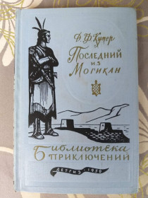 Видання - р. Издания - гг. ^/--/^ Д.Ф. Купер  Последний из могикан 1959 Библиотека приключений 1 фантастика ^_^^^ Д.Ф. Купер Останній з могікан 1959 Бібліотека пригод 1 фантастика - фото фото фото