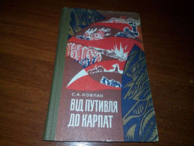Видання - р. Издания - гг. ^/--/^ Ковпак ВІД ПУТИВЛЯ ДО КАРПАТ ^_^^^ Колпак от путивля к карпату - фото фото фото