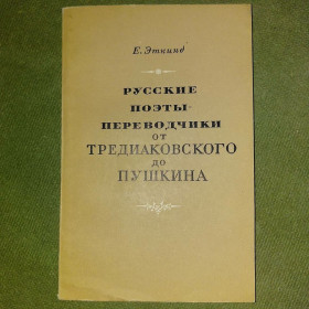 Видання - р. Издания - гг. ^/--/^ Эткинд	русские поэты переводчики 	1973 ^_^^^ Еткінд російські поети перекладачі 1973 - фото фото фото