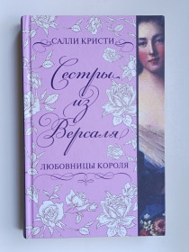 Видання - р. Издания - гг. ^/--/^ Сёстры из Версаля. Любовницы короля - Салли Кристи - ^_^^^ Сестри з Версаля. Коханки короля - Саллі Крісті - - фото фото фото