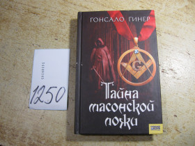 Художня література Художественная литература ^/--/^ тайна масонской ложи 2007 /--/ г ^_^^^ таємниця масонської ложі 2007 - фото фото фото