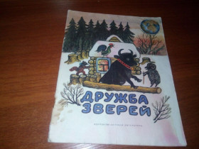 Видання - р. Издания - гг. ^/--/^ ДРУЖБА ЗВЕРЕЙ. Русские народные сказки  (Рисунки Ю. Васнецова) ^_^^^ дружба зірок. Російські народні казки (Рисунки Ю. Васнецова) - фото фото фото
