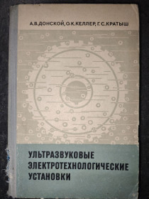 Видання - р. Издания - гг. ^/--/^ книга: УЛЬТРАЗВУКОВЫЕ ЭЛЕКТРОТЕХНИЧЕСКИЕ УСТАНОВКИ 1968 /--/ г. ^_^^^ УЛЬТРАЗВУКОВІ ЕЛЕКТРОТЕХНІЧНІ УСТАНОВКИ 1968 /--/ р. - фото фото фото