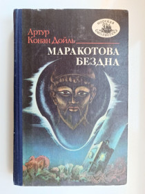 Видання - р. Издания - гг. ^/--/^ МБ Маракотова бездна - Артур Конан Дойль - ^_^^^ МБ Маракотова безодня — Артур Конан Дойль - фото фото фото