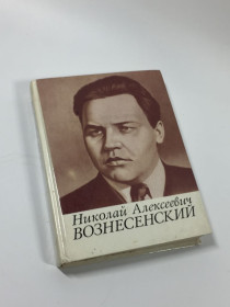Видання - р. Издания - гг. ^/--/^ Книга биографическая повесть &amp;quot;Николай Алексеевич Вознесенский&amp;quot; Иван Мельниченко 1974 год Н /--/ 4664 ^_^^^ Книга біографічна повість &amp;quot;Микола Олексійович Вознесенський &amp;quot; Іван Мельниченко 1974 рік Н /--/ 4664 - фото фото фото