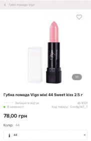 Помади Помады ^/--/^ Губна помада vigo moisturizing nutrition protection відтінок 44 Sweet kiss ^_^^^ Губная помада vigo moisturizing nutrition protection оттенок 44 Sweet kiss - фото фото фото