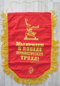 Інше Другое ^/--/^ Старий вимпел СРСР старый вымпел СССР вінтаж ^_^^^ Старый вымпел СССР старый вымпел СССР винтаж - фото фото фото