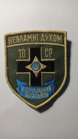 Інше Другое ^/--/^ Шеврон. Україна. Армія. ЗСУ. 4 стрілецький батальйон. 10 стрілецька рота. lity ^_^^^ Шеврон. Украина. Армия. ВСУ. 4 стрелковый батальон. 10 стрелковая рота. Lity - фото фото фото