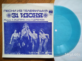 Платівки Пластинки ^/--/^ Песни из т-ф 31 июня  (3)-Ex.+, флексі-Мелодія ^_^^^ Песны из т-ф 31 июня (3)-Ex.+, флекси-Мелодия - фото фото фото