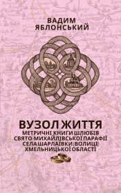 Видання - р. Издания - гг. ^/--/^ Яблонський В. В. Вузол життя. Книга ІІ. Метричні книги шлюбів Свято-Михайлівської парафії села Шарлаївки   (Волиці) Хмельницької області ^_^^^ Яблонский В. В. Узел жизни. Книга II. Метрические книги браков Свято-Михайловского прихода села Шарлаевки (Волицы) Хмельницкой области - фото фото фото