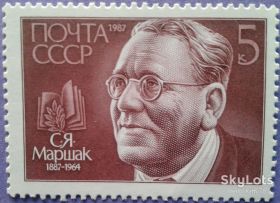 СРСР - СССР - ^/--/^ СССР 1987 литература Маршак СК 5821 MNH ^_^^^ 1987 — Література Маршак СК 5821 MNH - фото фото фото