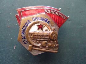 Відзнаки Знаки отличий ^/--/^ знак Ударнику Сталинского призыва №10219 ^_^^^ знак Ударнику Сталінського призову No /--/ 10219 - фото фото фото