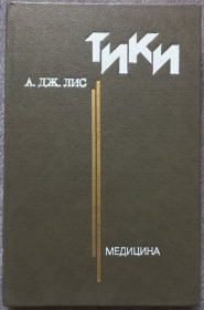 Видання - р. Издания - гг. ^/--/^ Тики. А.Дж. Лис ^_^^^ Тікі. А.Дж. Ліс - фото фото фото