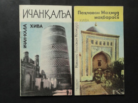 Видання - р. Издания - гг. ^/--/^ Хива  2 буклета: ИЧАН-КАЛА и Мавзолей Пахлаван-Махмуда, 1968 /--/ г ^_^^^ Хіва 2 буклети: ИЧАН-КАЛА і Мавзолей Пахлаван-Махмуда, 1968 - фото фото фото