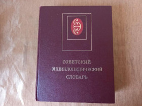 Видання - р. Издания - гг. ^/--/^ Советский энциклопедический словарь Изд. 3 Москва Советская энциклопедия 1985 ^_^^^ Радянський енциклопедичний словник Изд. 3 Москва Радянська енциклопедія 1985 - фото фото фото