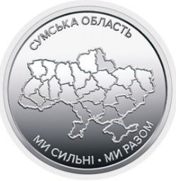 Пам'ятні і ювілейні Памятные и юбилейные ^/--/^ Ми сильні. Ми разом. Сумська область. 10 гривень грн.   2026.  Монета з ролу НБУ. ^_^^^ Мы сильны. Мы вместе. Сумская область. 10 грн. 2026. Монета по роли НБУ. - фото фото фото