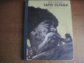 Видання - р. Издания - гг. ^/--/^ Гоголь Н.В. Тарас Бульба.   Художник Е. Кибрик. Серия: Школьная библиотека. М.: Детская литература 1978 ^_^^^ Гоголь Н.В. Тарас Бульба. Художник Е. Кибрик. Серія: Шкільна бібліотека. М.: Дитяча література 1978 - фото фото фото