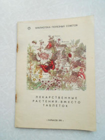 Видання - р. Издания - гг. ^/--/^ Лекарственные растения вместо таблеток. ^_^^^ Лікарські рослини замість таблеток. - фото фото фото