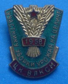 Відзнаки Знаки отличий ^/--/^ участнику уборки урожая на целине 1958 ЦК ВЛКСМ ^_^^^ учаснику збирання врожаю на цілині 1958 ЦК ВЛКСМ - фото фото фото