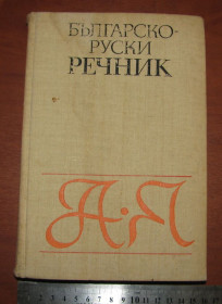 Видання - р. Издания - гг. ^/--/^ Болгарско-русский словарь - фото фото фото