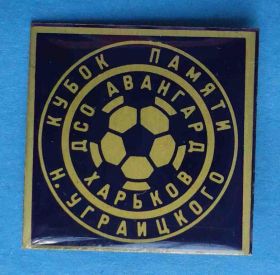 Спортивні Спортивные ^/--/^ ДСО Авангард Кубок по футболу памяти Уграицкого Харьков ^_^^^ ДСО Авангард Кубок з футболу пам'яті Уграицького Харків - фото фото фото