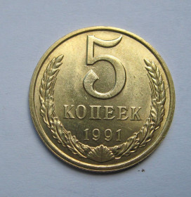 - - ^/--/^ 5 коп. СРСР - СССР = 1991 р. - М = гарний стан + ^_^^^ 5 коп. СРСР = 1991 р. М = гарний стан + - фото фото фото