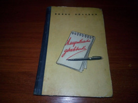 Видання - р. Издания - гг. ^/--/^ Борис Полевой Американские дневники  (1956) ^_^^^ Борис Польовий Американські щоденники (1956) - фото фото фото