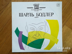 Платівки Пластинки ^/--/^ Шарль Бодлер-Лирика  (2)-NM, Мелодия ^_^^^ Шарль Бодлер-Лірика (2)-NM-Мелодія - фото фото фото