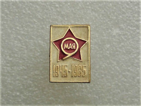 Інше Другое ^/--/^ Значок &amp;quot; 1945 - 1985 року &amp;quot;  (29) ^_^^^ Значок &amp;quot; 1945 - 1985 года &amp;quot; (29) - фото фото фото