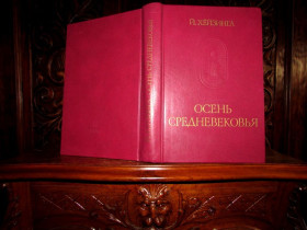 Видання - р. Издания - гг. ^/--/^ ОСЕНЬ СРЕДНЕВЕКОВЬЯ. Серия Памятники исторической мысли.1988 г. 1-е русское издание! ^_^^^ Осінь середньовіччя. Серія Пам'ятки історичної думки.1988 р. 1-е російське видання! - фото фото фото
