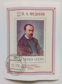 СРСР - СССР - ^/--/^ СССР 1976 Федотов, блок, гашеный ^_^^^ СРСР 1976 Федотов, блок, гашений - фото фото фото