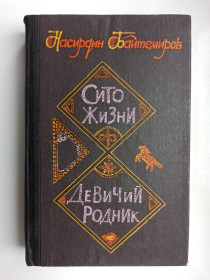 Видання - р. Издания - гг. ^/--/^ Сито жизни. Девичий родник - Насирдин Байтемиров - ^_^^^ Сито життя. Дівочий джерел - Насирдін Байтемирів - - фото фото фото