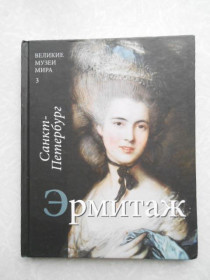 Видання - р. Издания - гг. ^/--/^ Эрмитаж.Великие музеи мира.3 ^_^^^ Ермітаж. Великі музеї світу. - фото фото фото